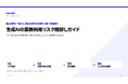 生成AIの業務利用リスク棚卸しガイドを無料公開