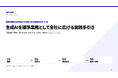 生成AIを標準業務として全社に広げる実践手引きを無料公開