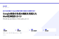 Google検索の生成AI機能を見据えたBtoB記事設計ガイドを無料公開