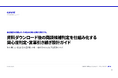 資料ダウンロード後の商談候補判定を仕組み化する「関心度判定・営業引き継ぎ設計ガイド」を無料公開