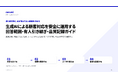 生成AIによる顧客対応を安全に運用する「回答範囲・有人引き継ぎ・品質記録ガイド」を無料公開