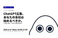 無料オンラインセミナー「ChatGPT広告、あなたの会社は始めるべきか」を8月17日に開催｜国内に公開事例がない段階での参入可否の判断軸を扱います