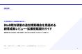 既存顧客に、いつ追加提案する？成果・関係者・非適合条件で見極める実務ガイドを無料公開