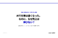 「AIで仕事は速くなった。なのに、なぜ売上は伸びない？」を無料公開