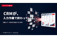 CRMを入力作業で終わらせない定着・データ活用ガイドを公開
