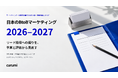 リード獲得への偏りを予算と評価から見直す「日本のBtoBマーケティング 2026–2027」を無料公開