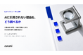公開仕様と実測を分けて改善を考える「AIに引用されない理由を、どう調べるか」を無料公開