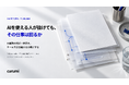AIを使える担当者が抜けた後も、仕事は回るか？判断・修正を引き継ぐ実務ガイドを公開
