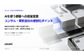 AIを使う顧客に何を提案する？コンサル・受託会社の差別化ポイントを解説した無料資料を公開