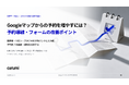 Googleマップからの予約を増やすには？予約導線・フォームの改善ポイントを解説した無料資料を公開
