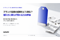 ブランド投資の成果をどう測る？値引きに頼らず売れる力の評価を解説した無料資料を公開