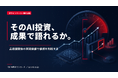 生成AI投資の成果を可視化する価値検証・継続判断ガイドを公開