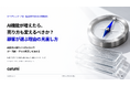 AI機能が増えたら、売り方も変えるべきか？顧客が選ぶ理由の見直し方を解説した無料資料を公開