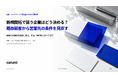 新規開拓で狙う企業はどう決める？既存顧客から営業先の条件を見直す無料資料を公開