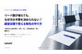 リード数が増えても、なぜ次の予算を決められない？経営会議で使えるマーケティング報告の無料資料を公開