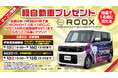 軽自動車「日産ルークス」が1名様に当たる！伊東温泉競輪でオープン懸賞を実施