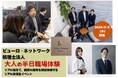 名古屋発の事業拡大中のビューロ・ネットワーク税理士法人が「大人の半日職場体験」を開催！