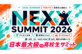 【日本初】高校生54人が主導する日本最大級サミット「NEXY Summit 2026」——8/6東京、全国から高校生1,300名が集結