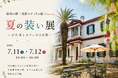 築137年の北野異人館最古級の洋館で開催「夏の装い展 ― 手仕事とカフェの2日間 ―」