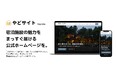 宿泊施設向け公式ホームページ制作サービス「やどサイト」提供開始｜49,800円〜・最短3営業日で直予約サイトを