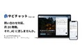 宿泊施設向けAIチャットボット「やどチャット」提供開始｜旅館・民泊・貸別荘の問い合わせ対応を24時間365日自動化