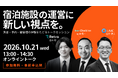 【10/21（水）無料オンラインセミナー】記念日旅行を追いかけて学ぶ、宿の「集客×予約管理×鍵管理」。リトラ・CheckInn・ユーエムイーの3社合同トークセッションを開催