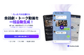 たった1行の「お題」から、後から自由に編集できる台本・音声・演出付き動画をワンクリックで自動生成。Webブラウザ完結の会話劇・トーク画面特化動画エディター『ChatStoryStudio』正式リリース