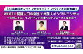 Web3×外国人インフルエンサーで掴むインバウンドの新潮流！法規制と関係人口創出の実務を学ぶ無料セミナー、7月16日開催【自治体・事業者必見】
