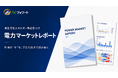 REフォワード、再生可能エネルギー事業者向け「電力マーケットレポート」を無料提供開始