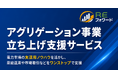 REフォワード、アグリゲーション事業立ち上げ支援サービスを開始