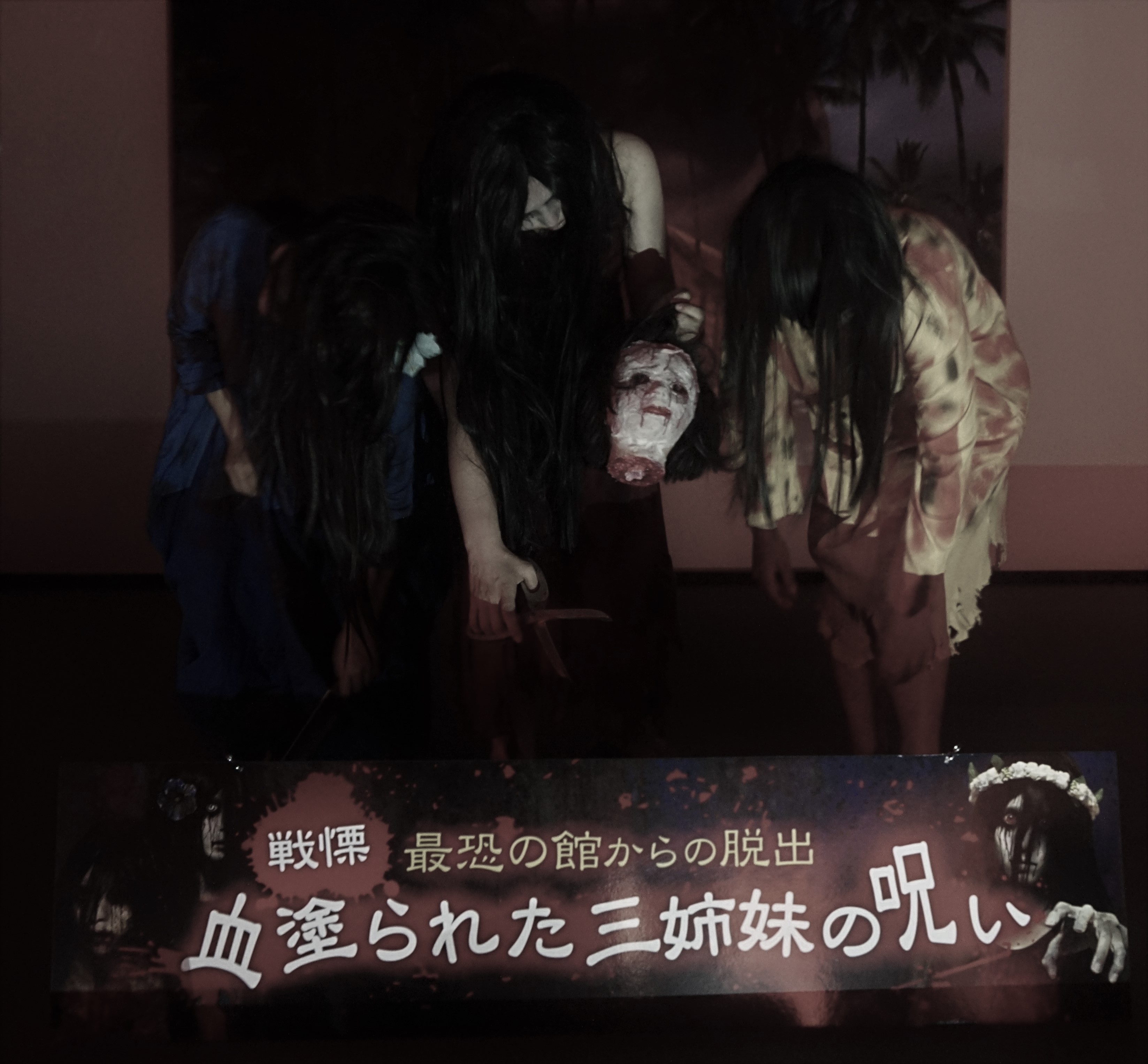 戦慄 ホラー脱出ゲーム 血塗られた三姉妹の呪い 常磐興産株式会社のプレスリリース 戦慄 ホラー脱出ゲーム 血塗られた三姉妹の呪い 常磐興産株式会社のプレスリリース