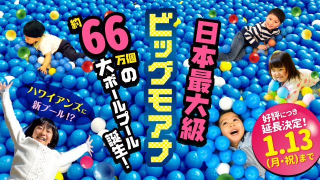 延長決定 日本最大級のボールプール ビッグモアナ 常磐興産株式会社のプレスリリース