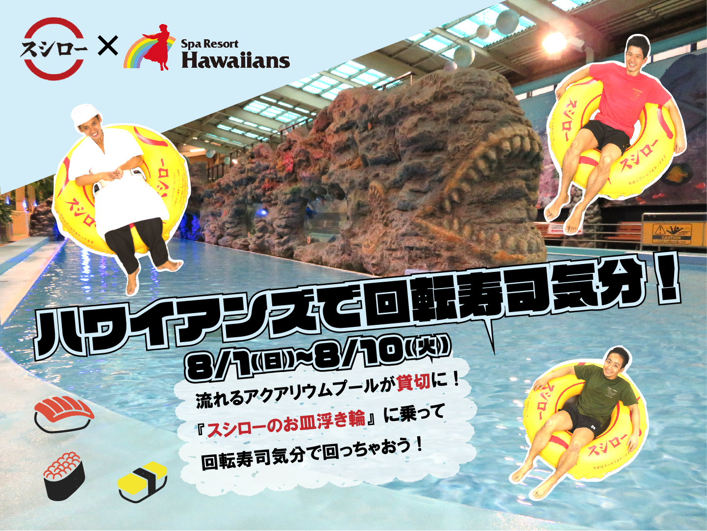 スシロー ハワイアンズ ハワイアンズで回転寿司に なった 気分を味わおう 常磐興産株式会社のプレスリリース