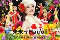 幸せな明日を、幸せな未来へつなげる 夜のショー、新演目にリニューアル 