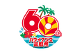 ~新しいハワイアンズ、ここから始まります~スパリゾートハワイアンズ創業60周年記念『ハワイアンズ還暦祭』2025年1月15日(水)スタート
