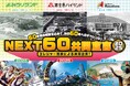 日本を代表する三大レジャー施設がコラボレーション「よみうりランド」×「富士急ハイランド」×「スパリゾートハワイアンズ」『NEXT60共同宣言』セレモニー開催のご案内