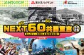 日本を代表する三大レジャー施設がコラボレーション「富士急ハイランド」×「よみうりランド」×「スパリゾートハワイアンズ」『NEXT60共同宣言』第二弾セレモニーを開催