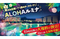今夏限定!7つ目のテーマパーク「ALOHAルミナ」誕生 ~日本初!「光×音×温泉」が出会う新感覚リゾート~ 期間:2025年7月19日(土)~8月31日(日)