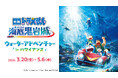 映画公開記念イベント『映画ドラえもん 新・のび太の海底鬼岩城』ウォーターアドベンチャー in ハワイアンズ