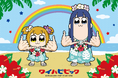 ポプ子とピピ美がハワイアンズをジャック！？『ポプテピピック』×ハワイアンズコラボ～ワイハピピック～