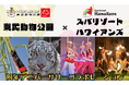 スパリゾートハワイアンズ　東武動物公園と節目の年を迎え記念コラボレーション