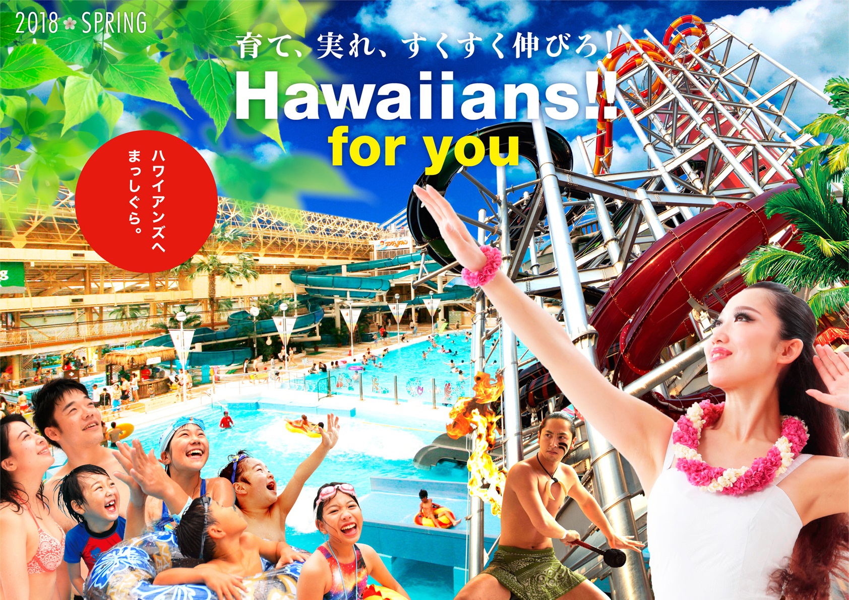 スパリゾートハワイアンズ春の宿泊キャンペーン Hawaiians For You Present For You 開催 常磐興産株式会社のプレスリリース