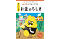 うんこドリルとのコラボレーションにより、日本一楽しい「うんこドリル お金のちしき 見えないお金編」を制作