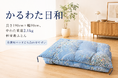 ふとん一筋75年。昭栄製綿工場、純綿の軽量敷ふとん「かるわた日和」を新発売　発売記念モニター5名を募集