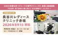 【2026年8月1日開院】不妊治療・卵子凍結を強みに婦人科診療も行う「長谷川レディースクリニック赤坂」