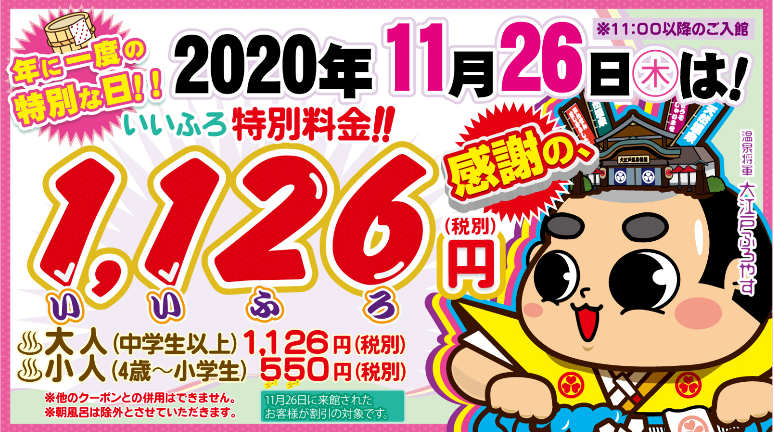 東京お台場 大江戸温泉物語 11月26日 いいふろの日 は入館料が 1 126円 税別 に 期間限定 冬のフード ドリンクも登場 大江戸温泉物語ホテルズ リゾーツ株式会社のプレスリリース 東京お台場 大江戸温泉物語 11月26日 いいふろの日 は入館料が 1 126円 税別 に 期間限定 冬のフード ドリンクも登場 大江戸温泉物語ホテルズ リゾーツ株式会社のプレスリリース