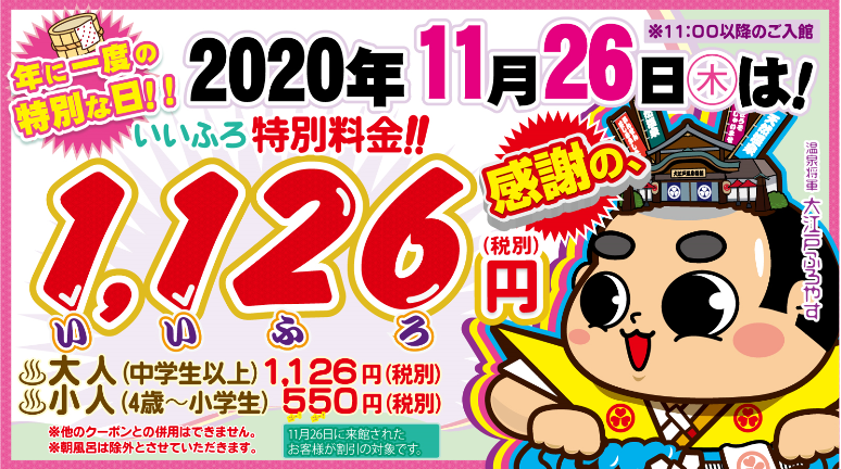 東京お台場 大江戸温泉物語】11月26日「いいふろの日」は入館料が