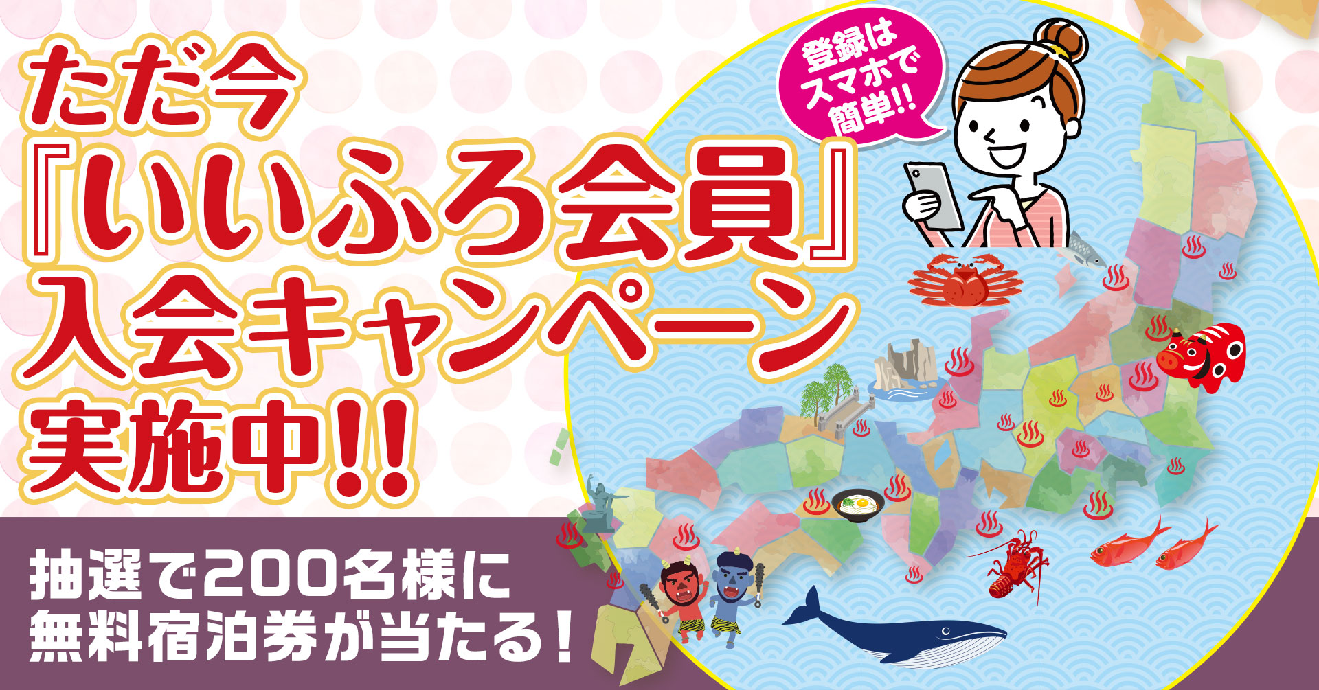 全国35箇所の大江戸温泉物語で使える無料宿泊券が当たる いいふろ会員 入会キャンペーン 大江戸温泉物語ホテルズ リゾーツ株式会社のプレスリリース