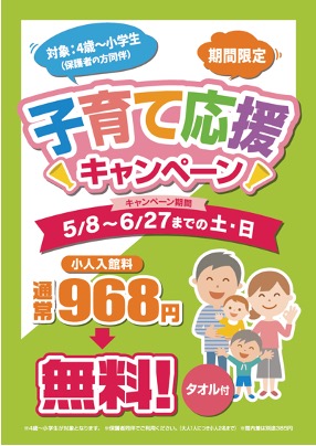 換気抜群の屋外空間 水着露天風呂でファミリーも安心 小学生以下の入館料が無料になる浦安万華郷 子育て応援キャンペーン 5月8日 6月27日 開催 大江戸温泉物語ホテルズ リゾーツ株式会社のプレスリリース