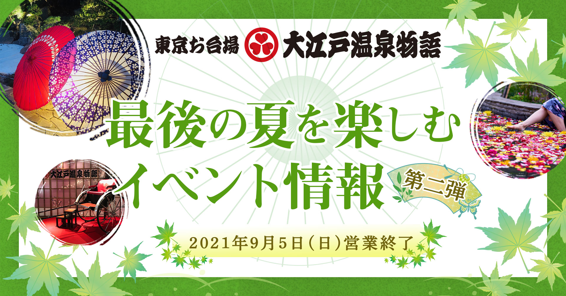 21年9月5日 日 営業終了に向けてカウントダウン 東京お台場 大江戸温泉物語 最後の夏を楽しむイベント情報第2弾 大江戸温泉物語ホテルズ リゾーツ株式会社のプレスリリース